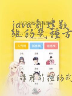 java创建数组的几种方式