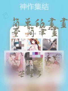 简单的画画 儿童 简笔画