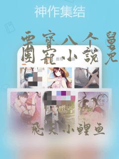 栗宝八个舅舅的团宠小说免费阅读笔趣阁