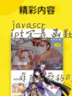 javascript定义函数的方法