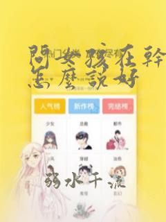 问女孩在干嘛呢怎么说好