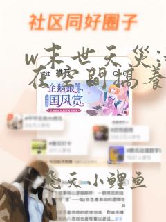w末世天灾:我在空间搞养殖》