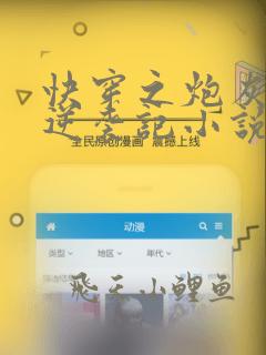 快穿之炮灰女配逆袭记小说全文阅读