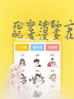 死灵法师亡灵支配者漫画在线观看免费