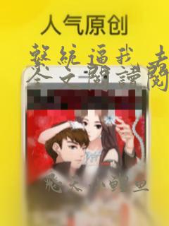 系统逼我去种田全文阅读阅读