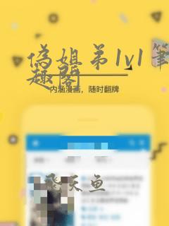伪姐弟1v1笔趣阁