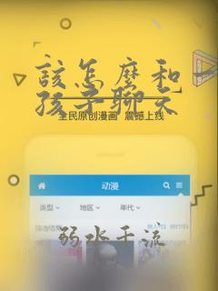 该怎么和一个女孩子聊天
