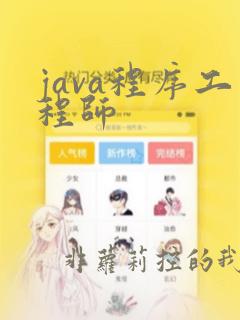java程序工程师