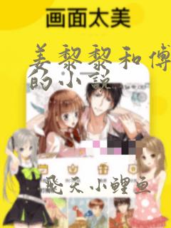 姜黎黎和傅行琛的小说