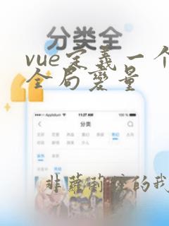 vue定义一个全局变量