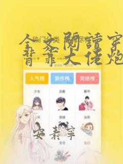 全文阅读穿书:背靠大佬炮灰她野翻了