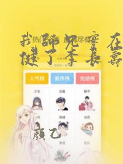 我师兄实在太稳健了李长寿小说原著