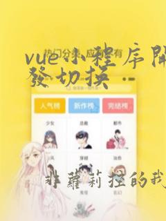 vue小程序开发切换