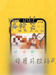 vue pdf编辑器