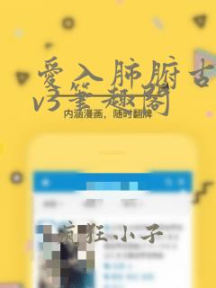 爱入肺腑古言1v3笔趣阁