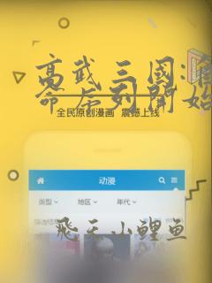 高武三国:自易命序列开始长生