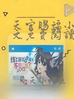 天官赐福小说全文免费阅读未删减墨香铜臭