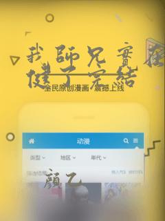 我师兄实在太稳健了完结