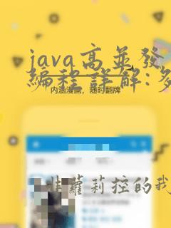 java高并发编程详解:多线程与架构设计