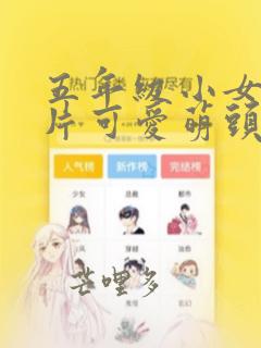 五年级小女孩图片可爱萌头像