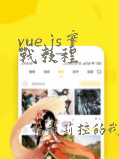 vue.js实战教程