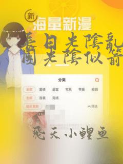 长日光阴乱作一团光阴似箭时渺渺笔
