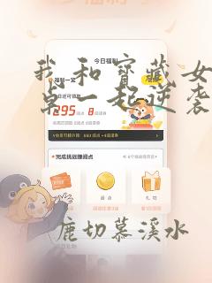 我和宝藏女孩同桌一起逆袭小说全文阅读