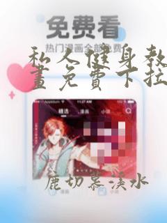 私人健身教练漫画免费下拉奇趣