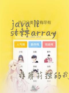 java list转array