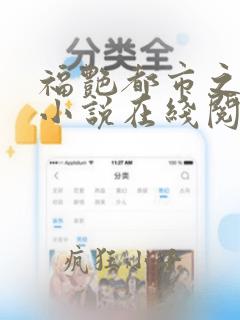 福艳都市之后宫小说在线阅读