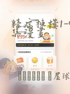精病栋楼1-9集漫画：结局+番外