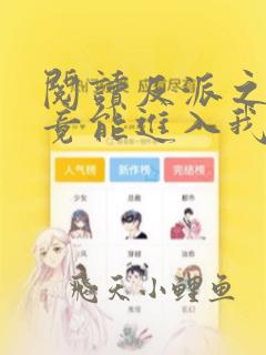 阅读反派之女主竟能进入我梦里全文