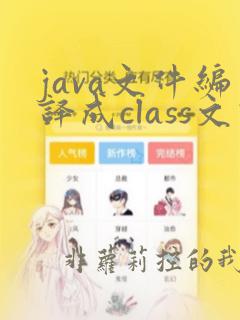 java文件编译成class文件