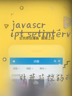 javascript setinterval