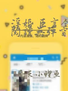 浮婚 臣言全文阅读无弹窗笔趣阁