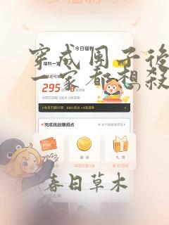 穿成团子后反派一家都想杀我漫画全集