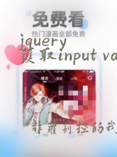 jquery 获取input value