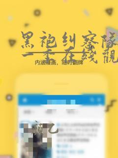 黑袍纠察队 第一季在线观看免费播放
