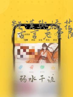 糙汉与娇花1v1古言免费阅读全文