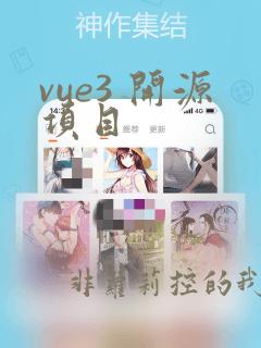 vue3 开源项目