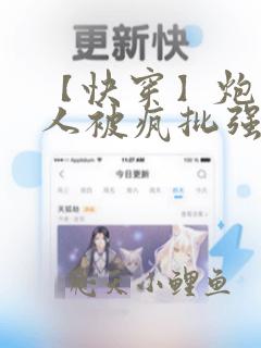 【快穿】炮灰美人被疯批强制爱
