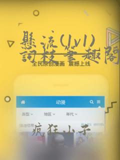 悬流(1v1)词枝笔趣阁