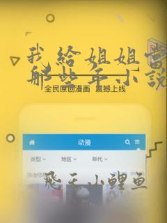 我给姐姐当狗的那些年小说免费阅读无弹窗