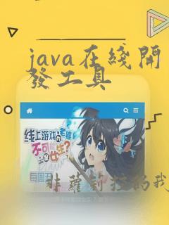 java在线开发工具