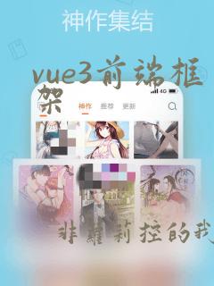 vue3前端框架