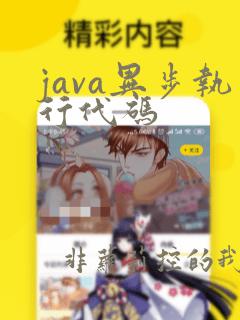 java异步执行代码