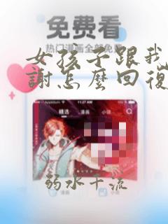 女孩子跟我说谢谢怎么回复