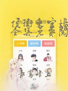 侯卫东官场笔记全集免费阅读全文一