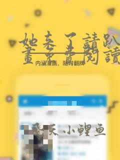 她来了请趴下漫画免费阅读下拉式六漫画星球