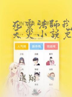 死灵法师我即是天灾小说免费观看